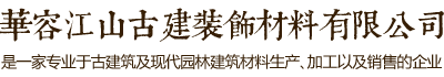 華容江山古建裝飾材料有限公司自成立至今一直致力于古代建筑及現(xiàn)代園林建筑材料專業(yè)生產(chǎn)企業(yè)。專業(yè)打造古代建筑及地面用的青筒瓦、青磚、滴水、筒頭，筒瓦、長(zhǎng)城磚，雕刻磚、仿古磚、園林磚、馬路磚等古代建筑墻面用的各種規(guī)格青磚貼片；仿古建材及現(xiàn)代建筑材料。電話：13607405111